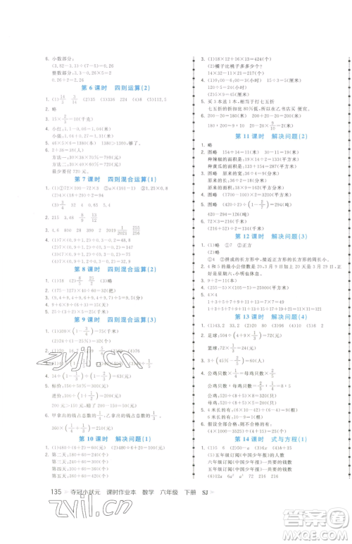 云南科技出版社2023智慧翔夺冠小状元课时作业本六年级下册数学苏教版参考答案