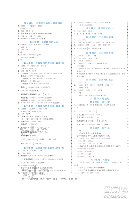 云南科技出版社2023智慧翔夺冠小状元课时作业本六年级下册数学苏教版参考答案