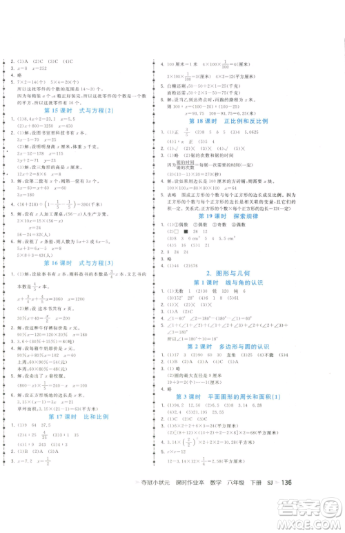 云南科技出版社2023智慧翔夺冠小状元课时作业本六年级下册数学苏教版参考答案