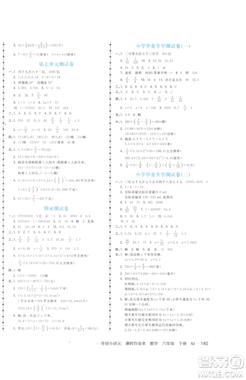 云南科技出版社2023智慧翔夺冠小状元课时作业本六年级下册数学苏教版参考答案