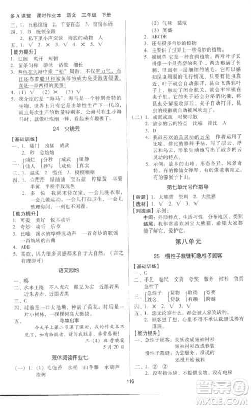 二十一世纪出版社集团2023多A课堂课时广东作业本三年级语文下册人教版参考答案