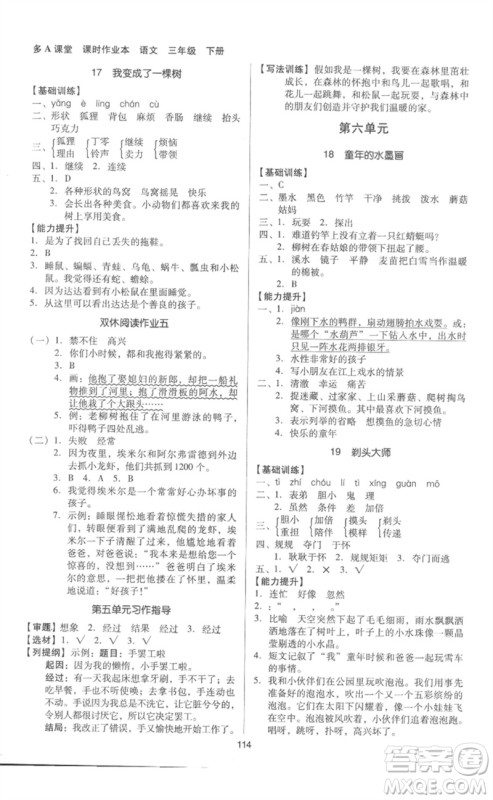 二十一世纪出版社集团2023多A课堂课时广东作业本三年级语文下册人教版参考答案