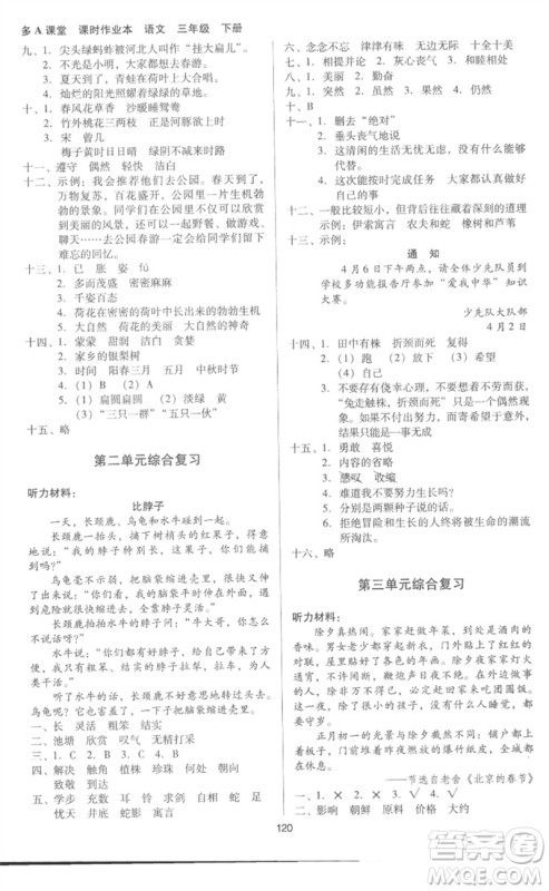 二十一世纪出版社集团2023多A课堂课时广东作业本三年级语文下册人教版参考答案 二十一世纪出版社集团2023多A课堂课时广东作业本三年级语文下册人教版参考答案