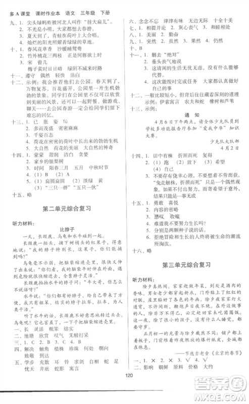 二十一世纪出版社集团2023多A课堂课时广东作业本三年级语文下册人教版参考答案