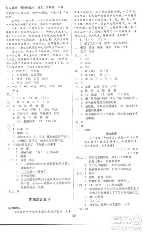 二十一世纪出版社集团2023多A课堂课时广东作业本三年级语文下册人教版参考答案