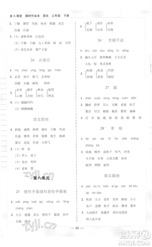 二十一世纪出版社集团2023多A课堂课时广东作业本三年级语文下册人教版参考答案