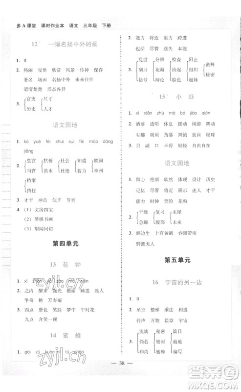 二十一世纪出版社集团2023多A课堂课时广东作业本三年级语文下册人教版参考答案