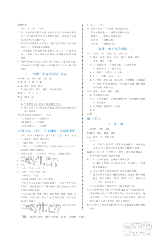 云南科技出版社2023智慧翔夺冠小状元课时作业本六年级下册语文人教版参考答案