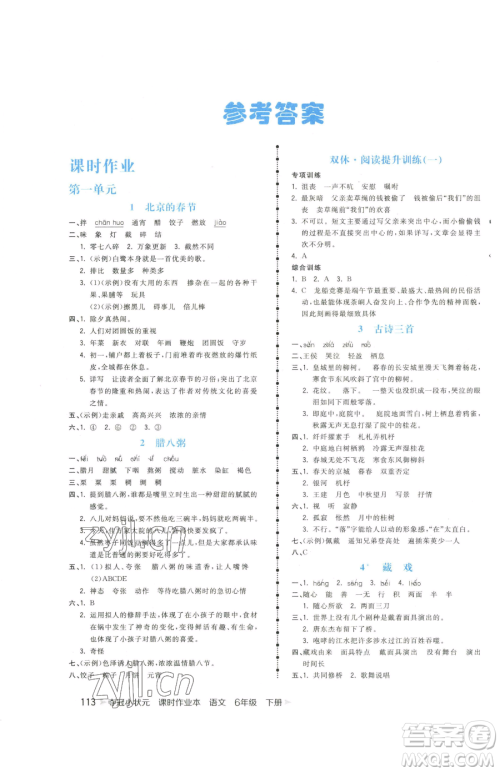 云南科技出版社2023智慧翔夺冠小状元课时作业本六年级下册语文人教版参考答案