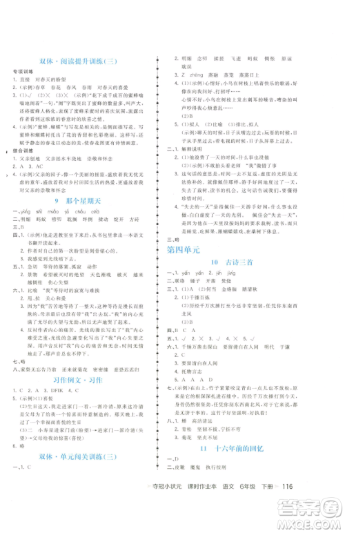 云南科技出版社2023智慧翔夺冠小状元课时作业本六年级下册语文人教版参考答案