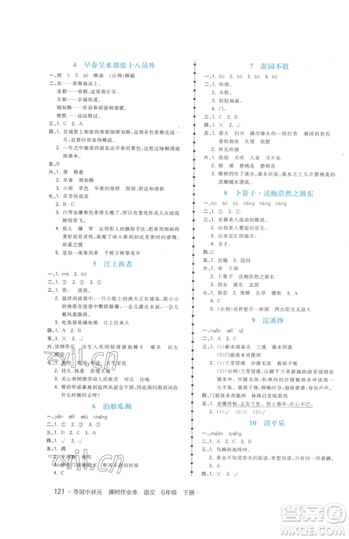 云南科技出版社2023智慧翔夺冠小状元课时作业本六年级下册语文人教版参考答案