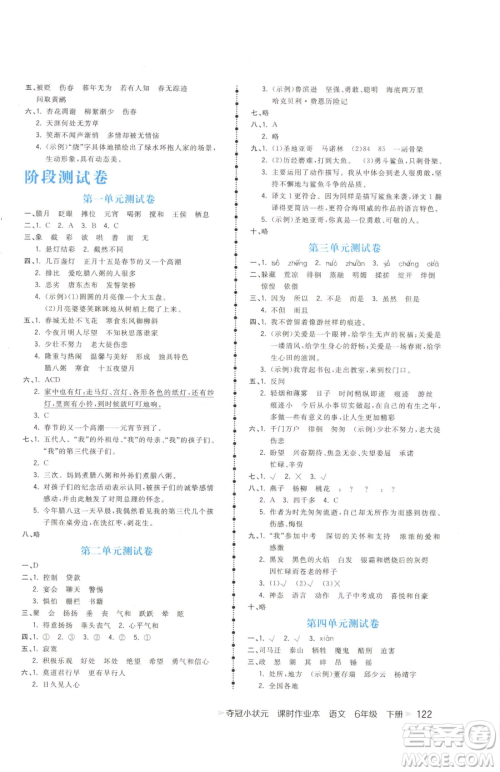 云南科技出版社2023智慧翔夺冠小状元课时作业本六年级下册语文人教版参考答案