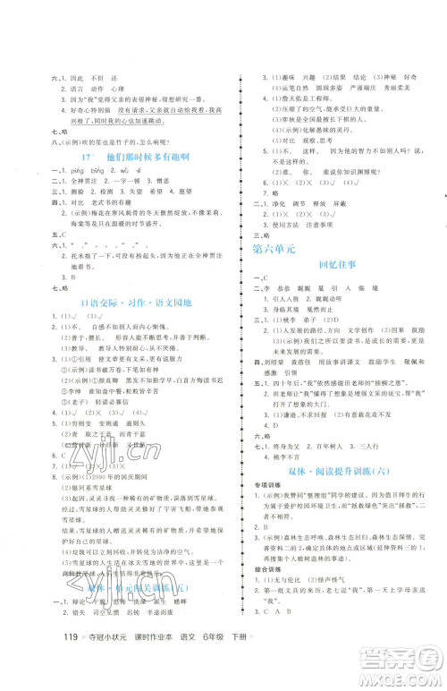 云南科技出版社2023智慧翔夺冠小状元课时作业本六年级下册语文人教版参考答案