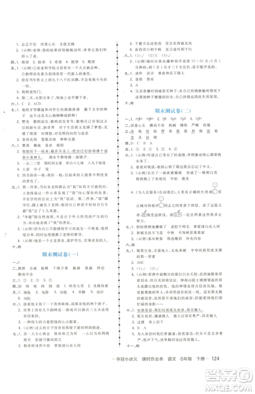 云南科技出版社2023智慧翔夺冠小状元课时作业本六年级下册语文人教版参考答案