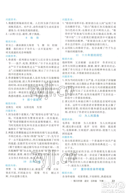 云南科技出版社2023智慧翔夺冠小状元课时作业本六年级下册语文人教版参考答案