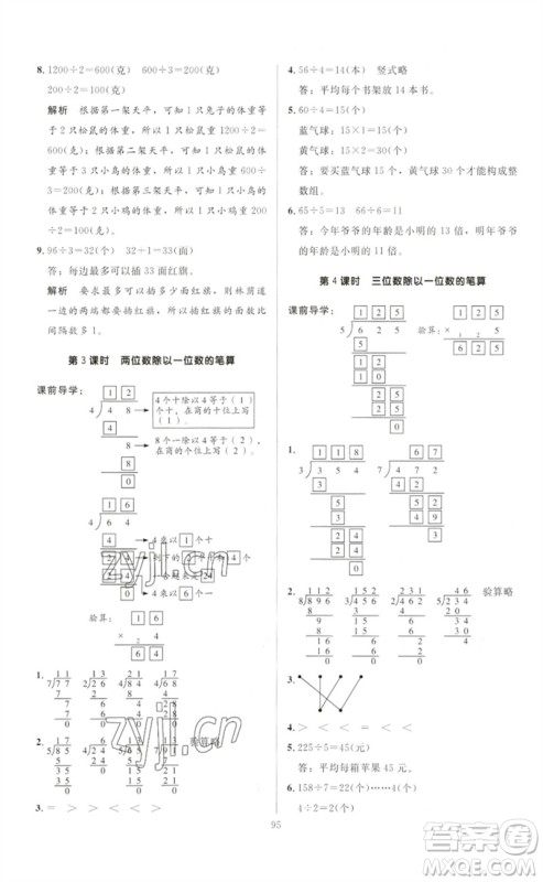 二十一世纪出版社集团2023多A课堂课时广东作业本三年级数学下册人教版参考答案