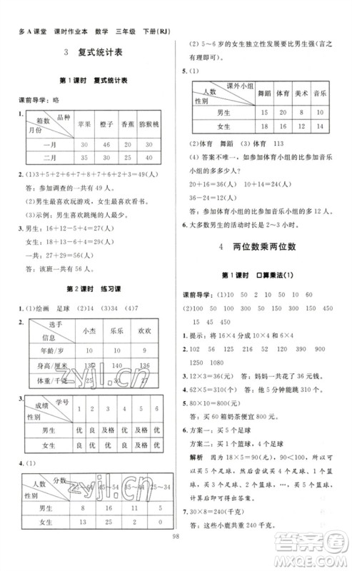 二十一世纪出版社集团2023多A课堂课时广东作业本三年级数学下册人教版参考答案