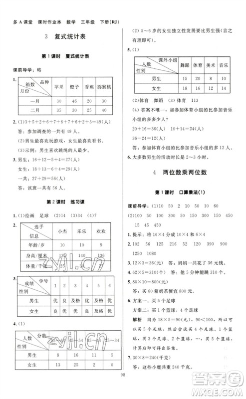 二十一世纪出版社集团2023多A课堂课时广东作业本三年级数学下册人教版参考答案 二十一世纪出版社集团2023多A课堂课时广东作业本三年级数学下册人教版参考答案