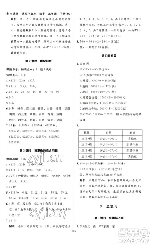 二十一世纪出版社集团2023多A课堂课时广东作业本三年级数学下册人教版参考答案