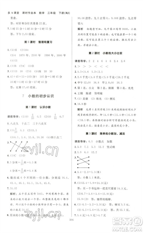 二十一世纪出版社集团2023多A课堂课时广东作业本三年级数学下册人教版参考答案