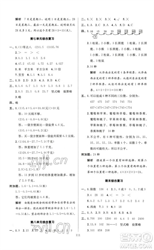 二十一世纪出版社集团2023多A课堂课时广东作业本三年级数学下册人教版参考答案