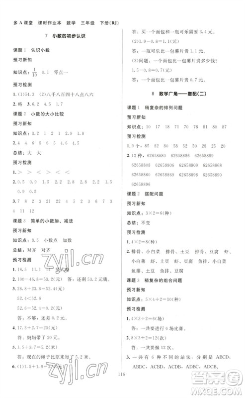 二十一世纪出版社集团2023多A课堂课时广东作业本三年级数学下册人教版参考答案 二十一世纪出版社集团2023多A课堂课时广东作业本三年级数学下册人教版参考答案