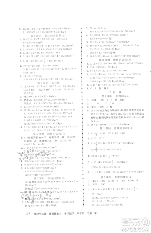 甘肃少年儿童出版社2023智慧翔夺冠小状元课时作业本六年级下册数学人教版参考答案