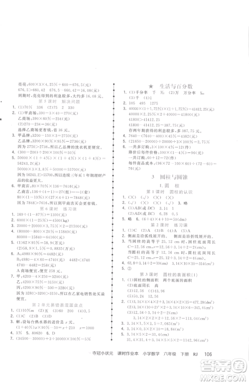 甘肃少年儿童出版社2023智慧翔夺冠小状元课时作业本六年级下册数学人教版参考答案