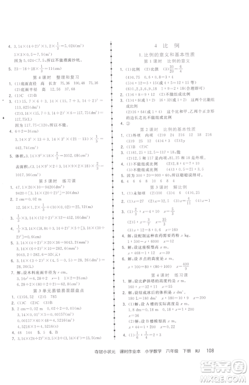 甘肃少年儿童出版社2023智慧翔夺冠小状元课时作业本六年级下册数学人教版参考答案 甘肃少年儿童出版社2023智慧翔夺冠小状元课时作业本六年级下册数学人教版参考答案