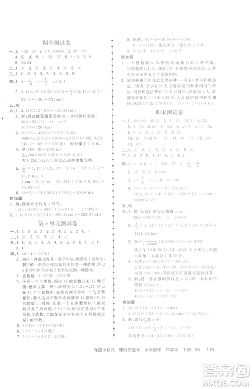 甘肃少年儿童出版社2023智慧翔夺冠小状元课时作业本六年级下册数学人教版参考答案