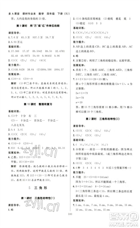 二十一世纪出版社集团2023多A课堂课时广东作业本四年级数学下册人教版参考答案