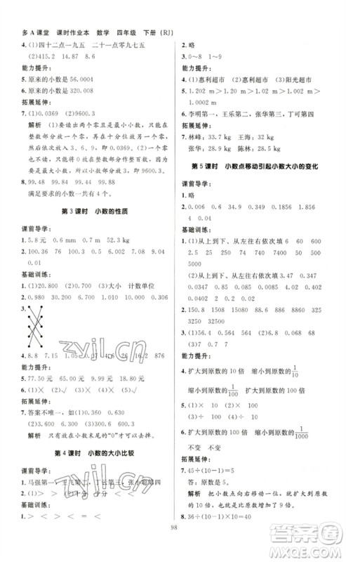 二十一世纪出版社集团2023多A课堂课时广东作业本四年级数学下册人教版参考答案