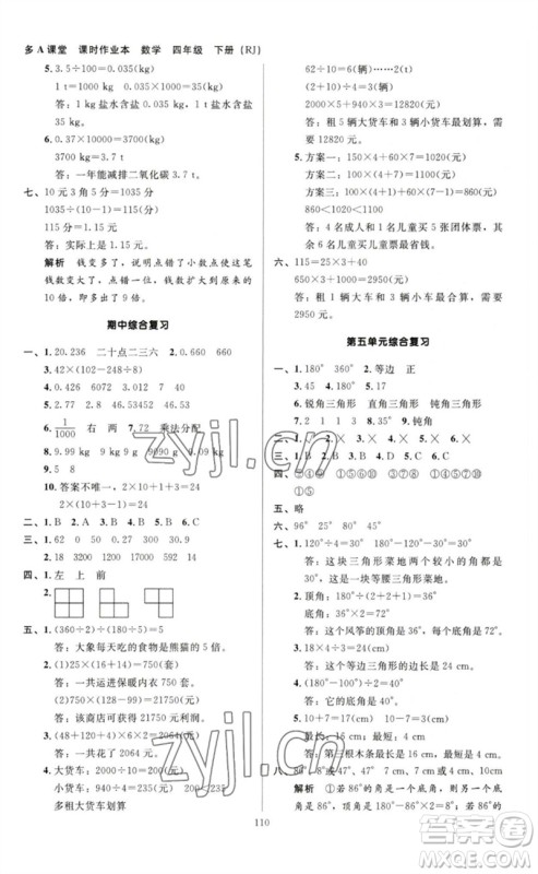 二十一世纪出版社集团2023多A课堂课时广东作业本四年级数学下册人教版参考答案