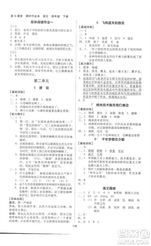 二十一世纪出版社集团2023多A课堂课时广东作业本四年级语文下册人教版参考答案 二十一世纪出版社集团2023多A课堂课时广东作业本四年级语文下册人教版参考答案