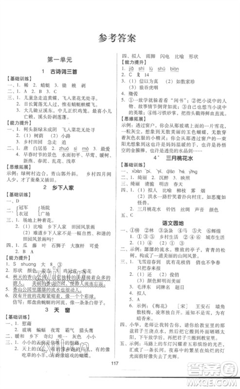 二十一世纪出版社集团2023多A课堂课时广东作业本四年级语文下册人教版参考答案