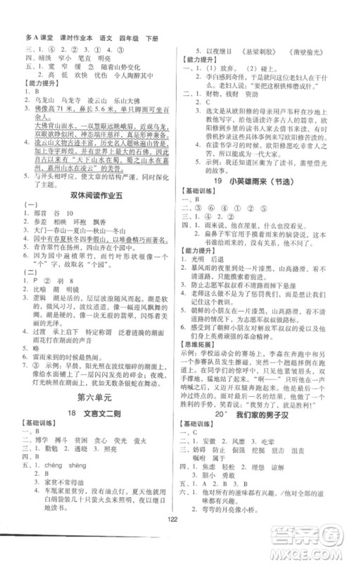 二十一世纪出版社集团2023多A课堂课时广东作业本四年级语文下册人教版参考答案