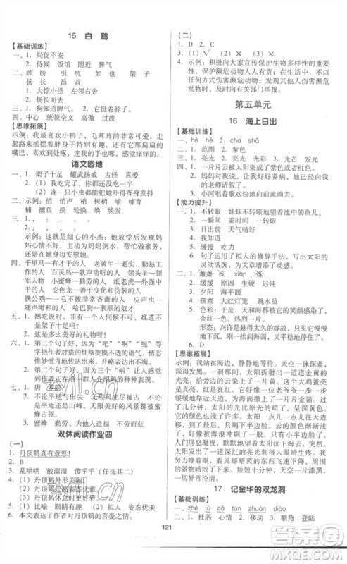 二十一世纪出版社集团2023多A课堂课时广东作业本四年级语文下册人教版参考答案
