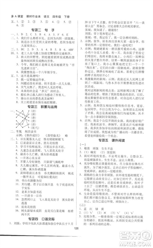 二十一世纪出版社集团2023多A课堂课时广东作业本四年级语文下册人教版参考答案