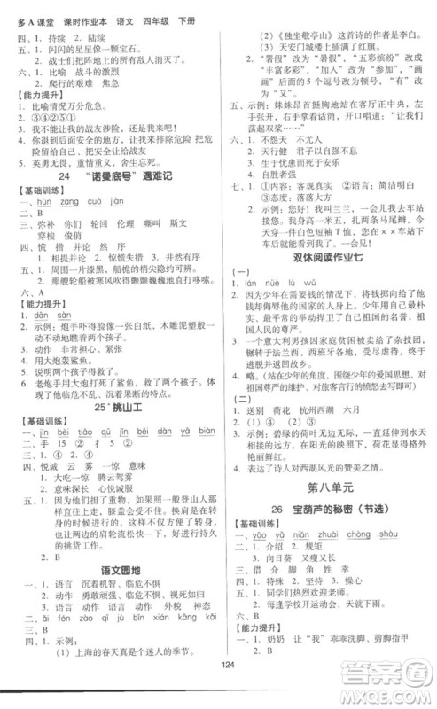 二十一世纪出版社集团2023多A课堂课时广东作业本四年级语文下册人教版参考答案