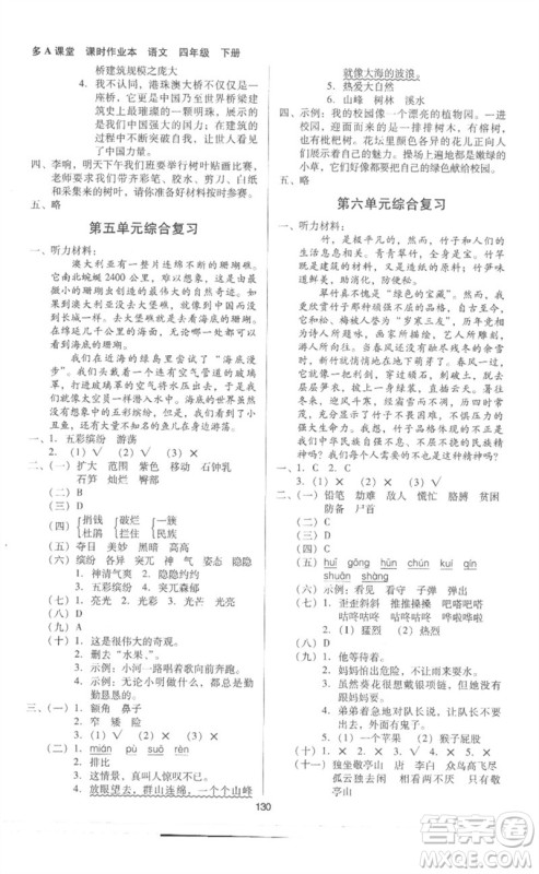 二十一世纪出版社集团2023多A课堂课时广东作业本四年级语文下册人教版参考答案