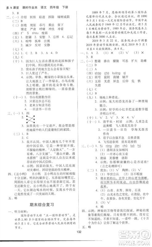 二十一世纪出版社集团2023多A课堂课时广东作业本四年级语文下册人教版参考答案