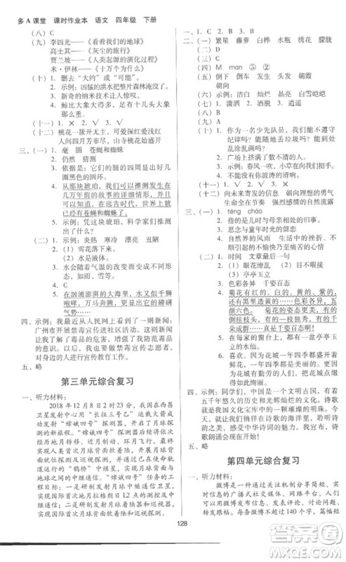 二十一世纪出版社集团2023多A课堂课时广东作业本四年级语文下册人教版参考答案