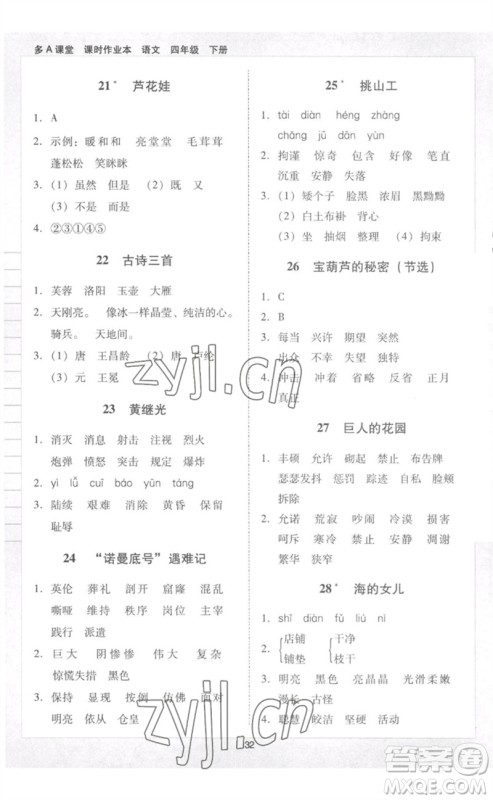 二十一世纪出版社集团2023多A课堂课时广东作业本四年级语文下册人教版参考答案