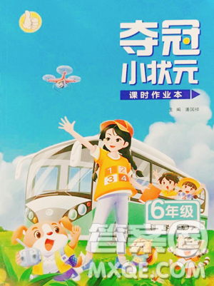 甘肃少年儿童出版社2023智慧翔夺冠小状元课时作业本六年级下册科学教科版参考答案 甘肃少年儿童出版社2023智慧翔夺冠小状元课时作业本六年级下册科学教科版参考答案