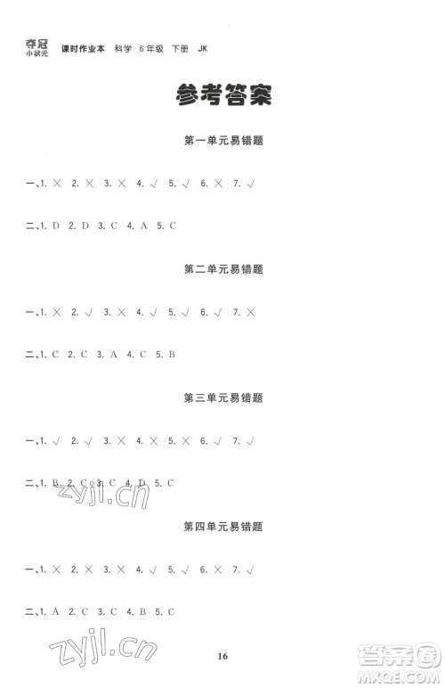 甘肃少年儿童出版社2023智慧翔夺冠小状元课时作业本六年级下册科学教科版参考答案 甘肃少年儿童出版社2023智慧翔夺冠小状元课时作业本六年级下册科学教科版参考答案