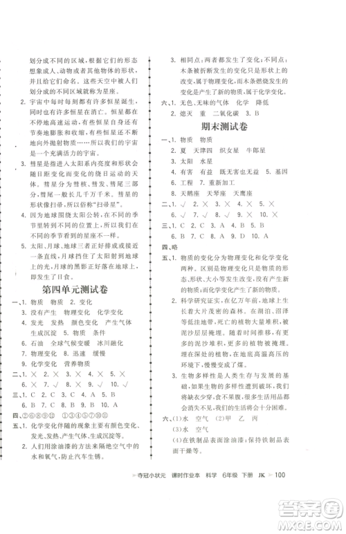 甘肃少年儿童出版社2023智慧翔夺冠小状元课时作业本六年级下册科学教科版参考答案 甘肃少年儿童出版社2023智慧翔夺冠小状元课时作业本六年级下册科学教科版参考答案