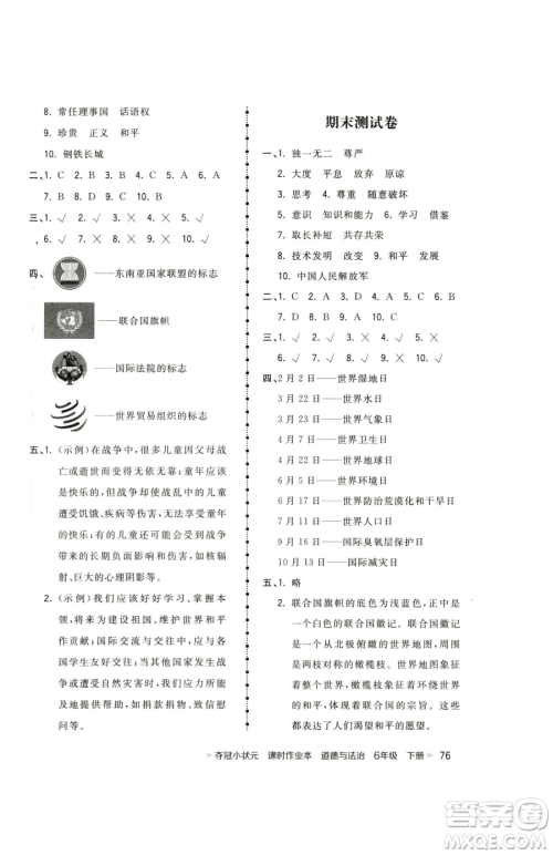甘肃少年儿童出版社2023智慧翔夺冠小状元课时作业本六年级下册道德与法治人教版参考答案
