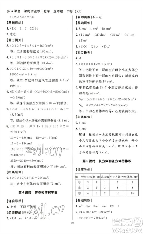 二十一世纪出版社集团2023多A课堂课时广东作业本五年级数学下册人教版参考答案