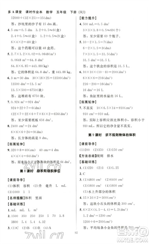 二十一世纪出版社集团2023多A课堂课时广东作业本五年级数学下册人教版参考答案