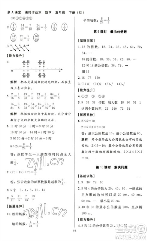 二十一世纪出版社集团2023多A课堂课时广东作业本五年级数学下册人教版参考答案
